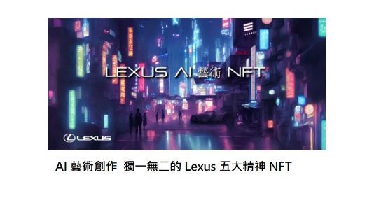 Lexus Taiwan宣示邁入元宇宙，首發AI生成NFT，抽獨家奢華賦能