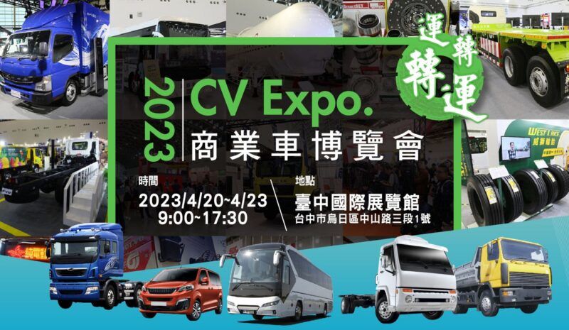 一場要讓運輸頭家轉運的年度盛會 「2023商業車博覽會」