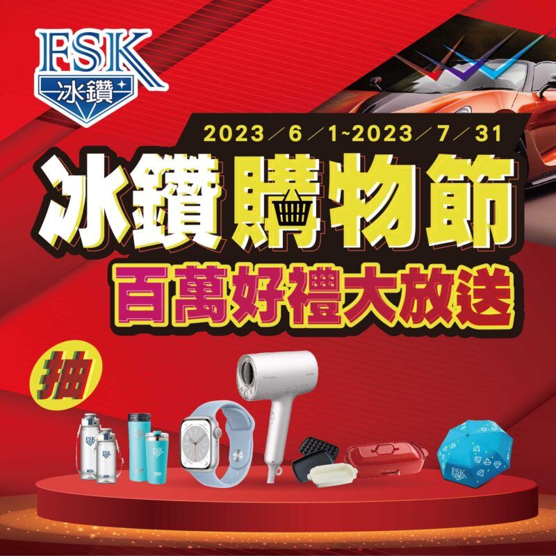 冰鑽購物節 百萬好禮大放送