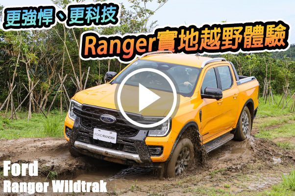用新科技來越野吧！新世代 Ford Ranger Wildtrak 越野體驗，強悍更勝以往？