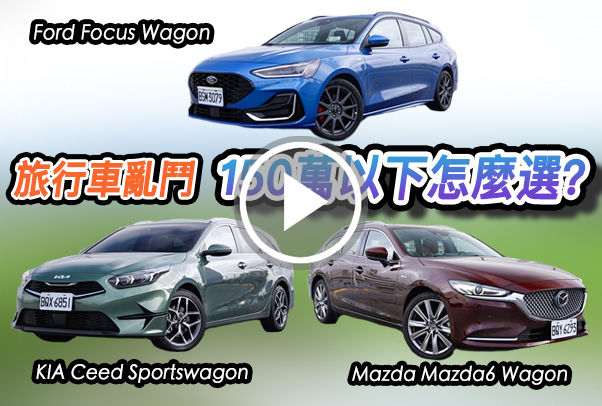 旅行車大亂鬥！Focus Wagon、Ceed Sportswagon、Mazda6 Wagon，150萬元以下怎麼選？空間、設計、配備孰強孰弱？