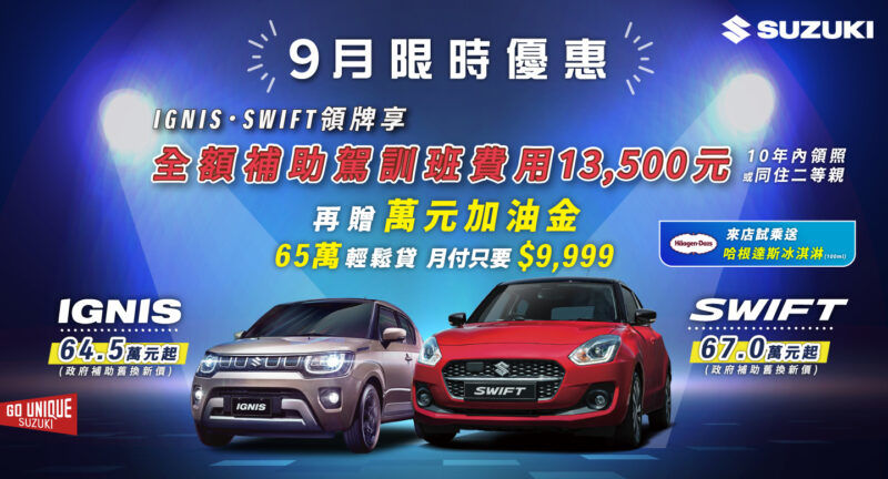 本月購買SWIFT或IGNIS車款優惠再加碼 SUZUKI「全方位新手駕駛訓練營」廣受好評