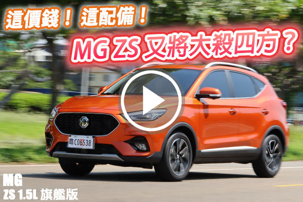 74.9萬！MG ZS 同級唯一標配LV2系統 真能以配備、售價大殺潮旅市場？