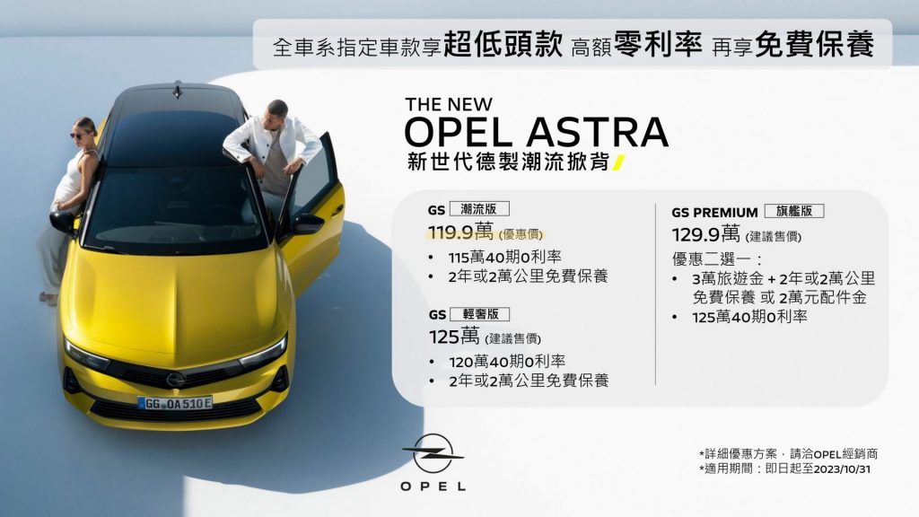 OPEL 全車系指定車款享超低頭款、高額0利率 再享免費保養