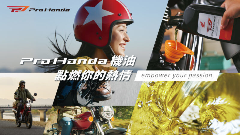 Honda Taiwan 推出全新高品質機油 「Pro Honda」