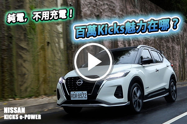 電動，但免充電！Nissan Kicks e-POWER 能再給世界一腳嗎？