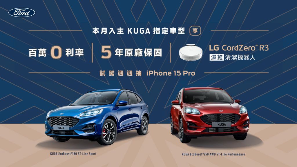 入主New Ford Kuga與Focus指定車型享高額0利率及5年原廠保固 試駕Ford全車系週週抽iPhone 15 Pro