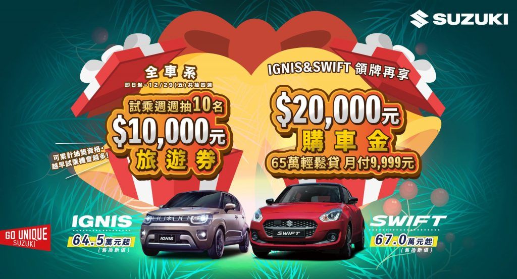 TAIWAN SUZUKI於12月推出『全車系試乘週週抽$10,000旅遊券』活動