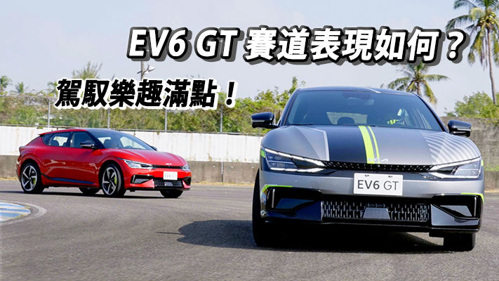以 EV6 GT，書寫屬於 KIA 的純電跑格故事！當今最有駕馭樂趣的純電 SUV？