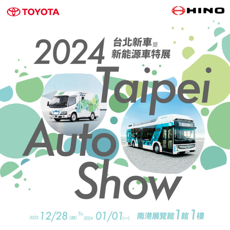 TOYOTA、HINO新能源與特裝車型將在2024台北車展搶先登場