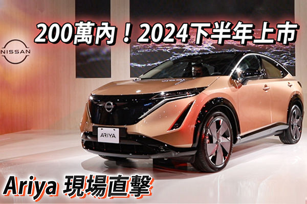 200萬內！Nissan Ariya 純電休旅搶先看 預計2024下半年推出