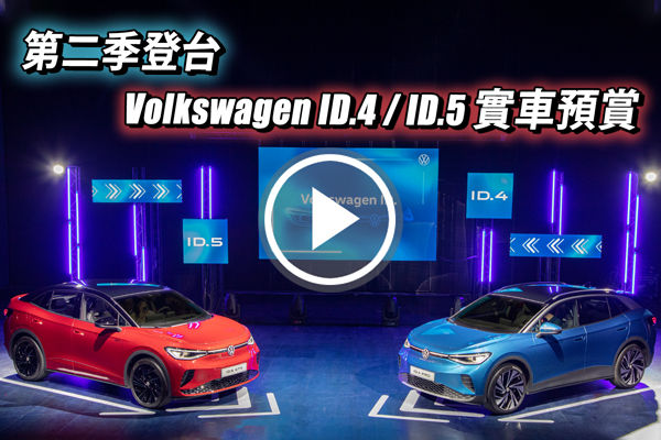 第二季登台！Volkswagen ID.4 Pro、ID.5 GTX 實車預賞，福斯電動車有哪些特點？
