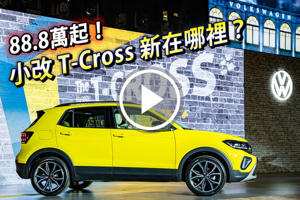 潮旅再升級！小改款 Volkswagen T-Cross 正式發表，改了什麼看這裡！
