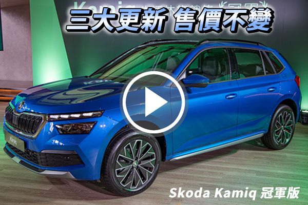三大更新、售價不變！Škoda Kamiq 冠軍版正式上市