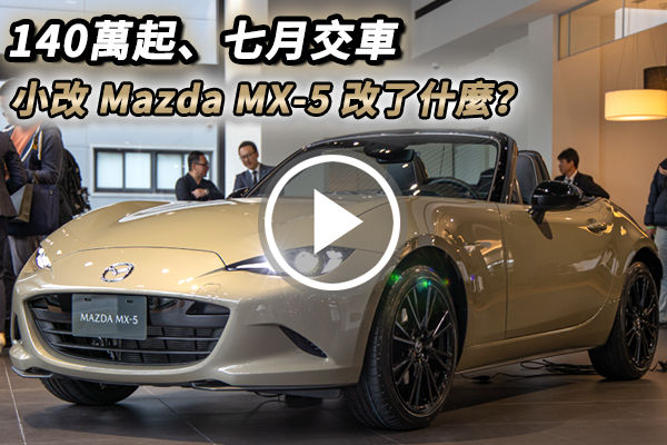 140萬起、7月交車！Mazda MX-5 小改款實車賞析～多了哪些東西一次帶你看