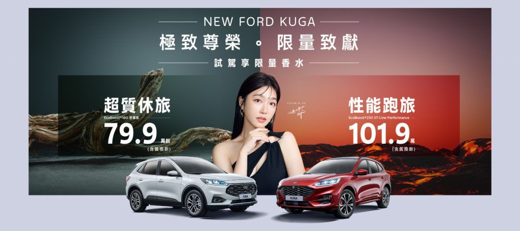 New FordKuga限時尊榮價79.9萬起試乘再送Kuga限量聯名香水