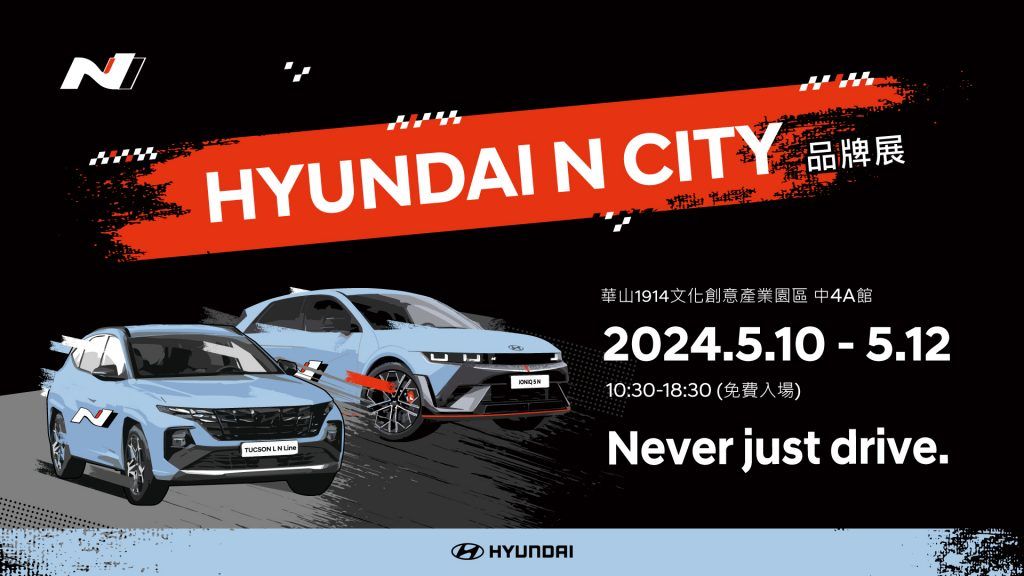 HYUNDAI N City品牌展5/10-5/12華山園區首度展出 高性能N品牌體驗之旅