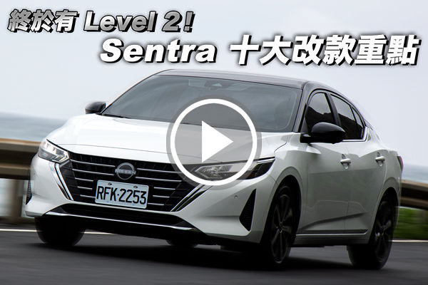 Nissan Sentra 改了什麼？十項升級重點快速看！終於有Level 2啦！