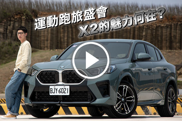 新世代 BMW X2 的魅力何在？科技與跨界的運動盛會！M35i 與 20i 的差異之處？