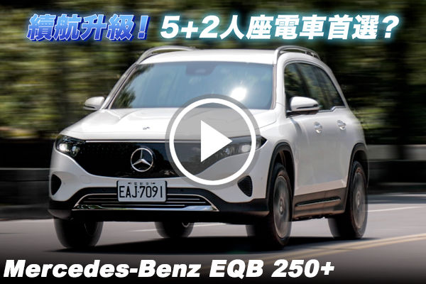 續航升級！Mercedes-Benz EQB 250+ 會是5+2人座電車首選嗎？