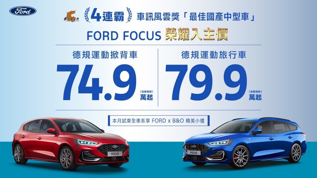 New Ford Focus榮耀入主74.9萬起  New Ford Kuga致勝升級79.9萬起 Mustang Mach-E獨享專案最高再享230萬0利率