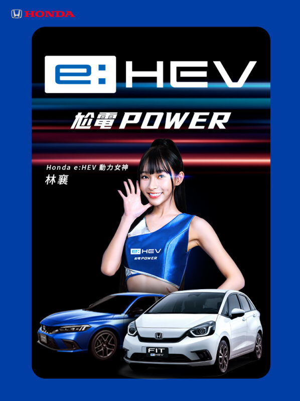 Honda e:HEV攜手女神林襄 演繹跨世代電油科技