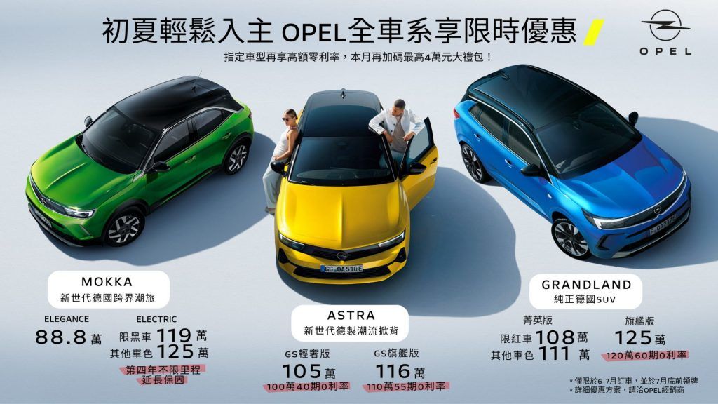 OPEL全車系優惠不斷 夏季健檢正式開跑 原廠精品全面9折優惠