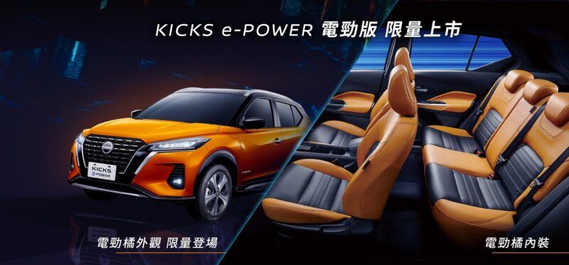 全新NISSAN KICKS e-POWER電勁版 100台限量上市 搭載潮流電勁橘外觀及免費升級超質感橘黑內裝  限時加碼電勁大禮包