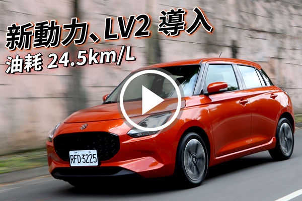 導入 LV2、油耗上探 24.5km/L！新世代 Suzuki Swift 的優勢何在？