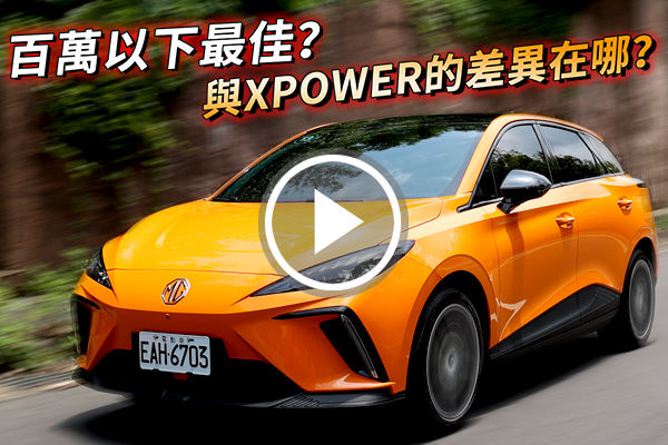 MG4 EV 旗艦版 99.9萬值得嗎？百萬以下最佳電動車？與 XPOWER 差在這！