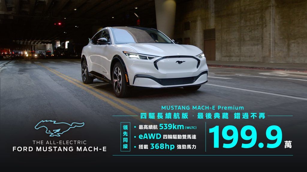 199.9萬元典藏入主The All-Electric Ford Mustang Mach-E Premium四驅長續航版