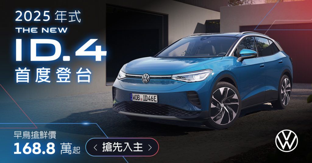 Volkswagen ID.純電車系 Pro S新台幣168.8萬元起開放預購