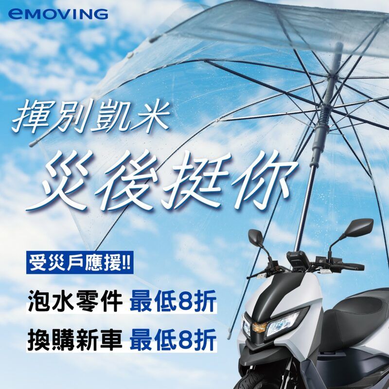 eMOVING啟動風災關懷服務 推出更換零件8折優惠及指定車款最低8折汰舊換新方案