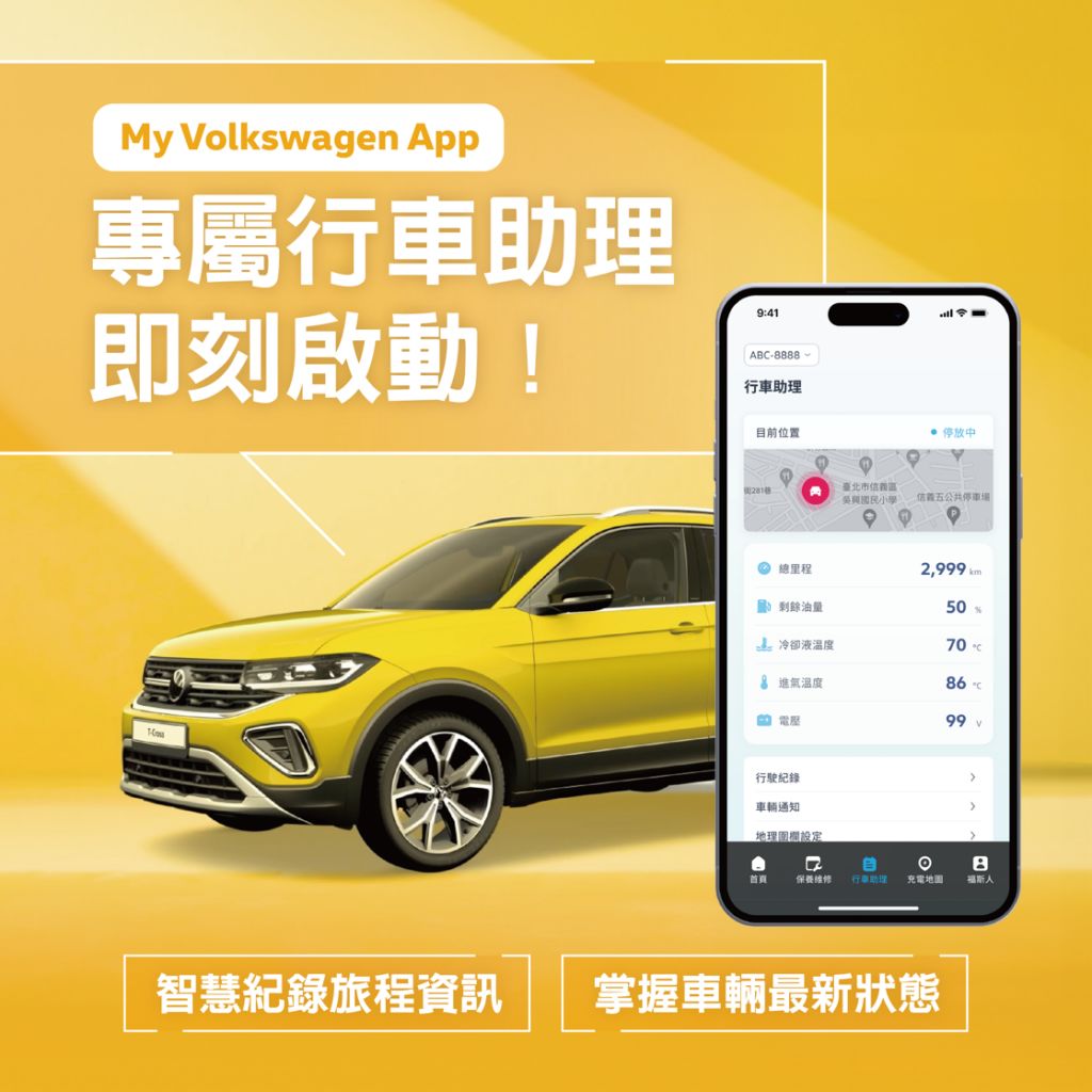 「Volkswagen 行車助理」正式登場 整合雲端連結車輛資料成為專屬貼心智慧秘書