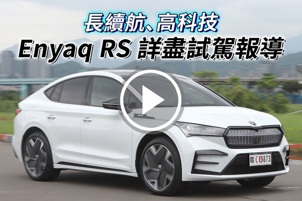 長續航、高科技！Skoda Enyaq Coupe RS純電跑旅，200萬以下最佳運動化電車？