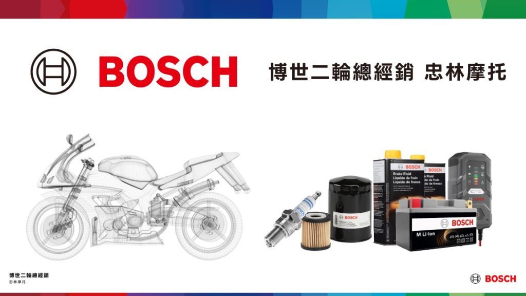 摩托車族群的高品質選擇 !忠林摩托攜手Bosch啟動二輪售後產品線服務