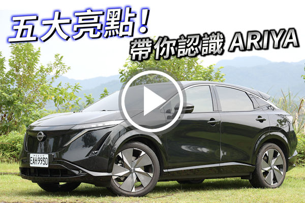 再探 NISSAN ARIYA！最「日系」的電動車，五大亮點帶你看！