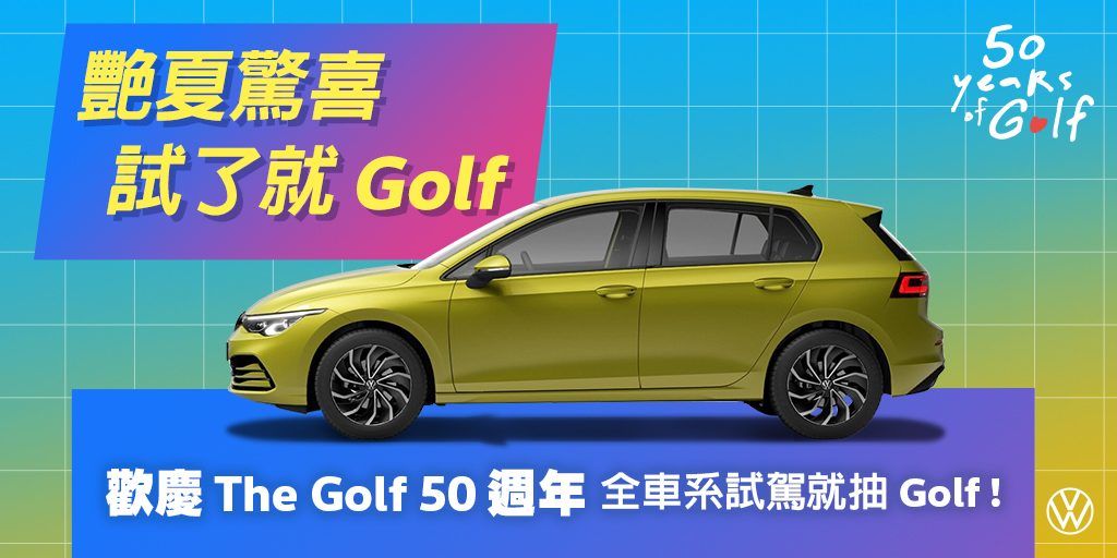 Volkswagen月月抽The Golf  試駕都會休旅The new T-Cross喜獲經典掀背王者