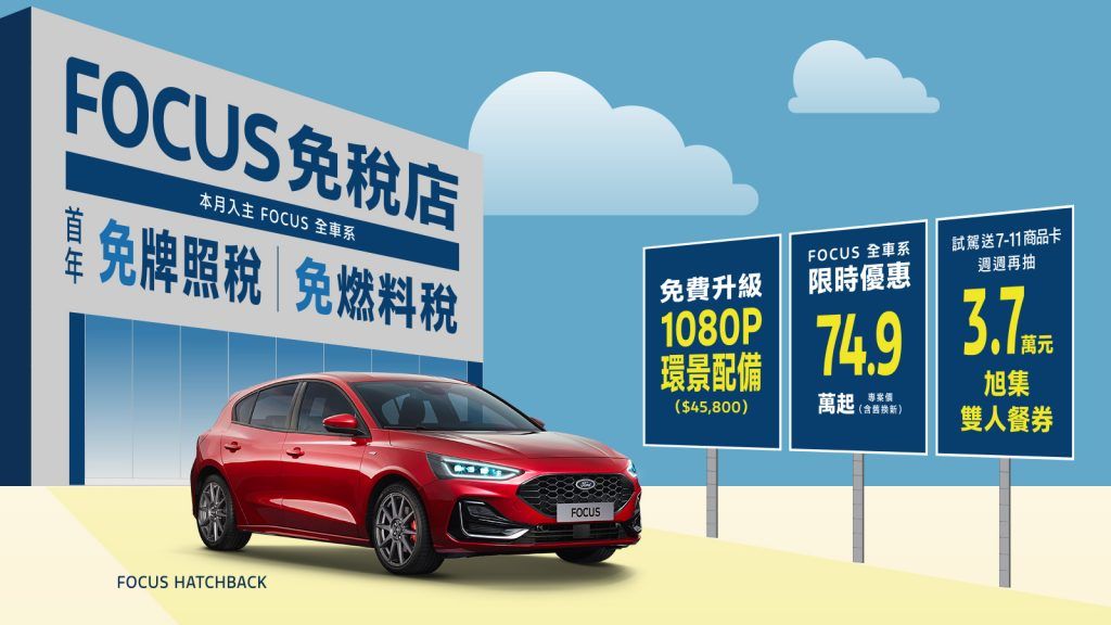 New Ford Focus享全車系升級360°環景影像系統及首年免牌燃稅  Kuga全車系79.9萬起