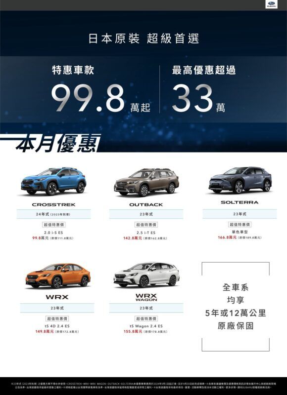 SUBARU特惠車款最低只要99.8萬  FORESTER最低108.8萬起  並享5年或12萬公里原廠保固