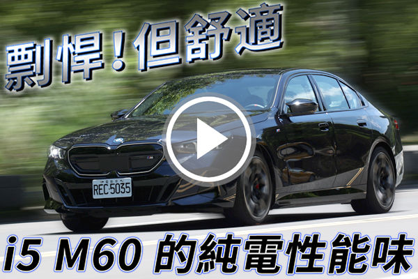 用純電，開創新「Ｍ」！BMW i5 M60 xDrive 原來一台性能車可以那麼舒適