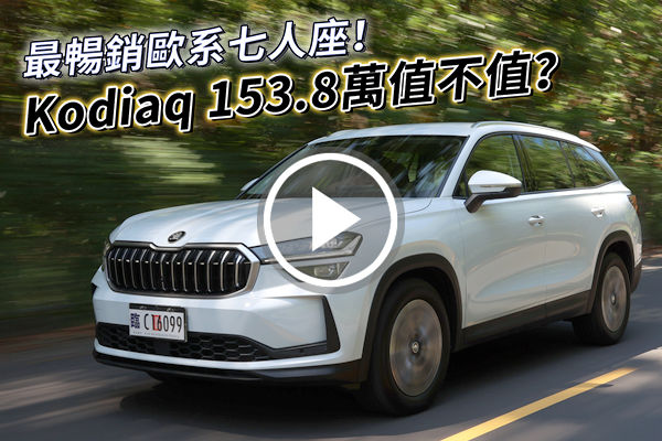 最強歐系七人座？第二代 Skoda Kodiaq 新世代設計、科技、質感，153.8萬值了！