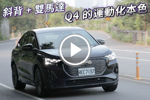 純電驅動、運動依舊！Audi Q4 Sportback e-tron 55 quattro S-Line