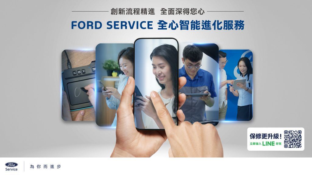 Ford全心智能進化服務Line官方帳號正式上線 強化車主保修數位體驗與售服團隊即時互動零距離