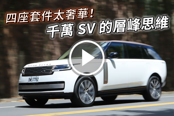 奢華，永無止盡！Range Rover SV P615 LWB 近千萬售價，能感受到蘊於其中的美好嗎？