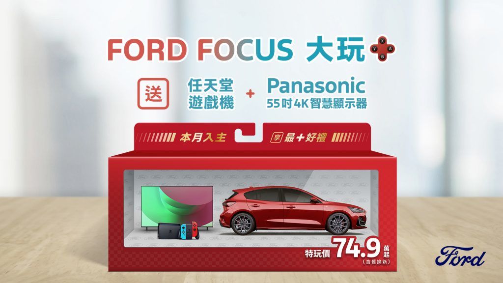 New Ford Focus國產全車系特玩價74.9萬元起 再享「大玩＋」電玩豪禮含任天堂遊戲機及55吋Panasonic液晶智慧顯示器