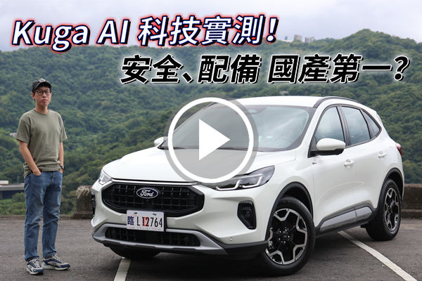 AI引領，小改 Ford Kuga Active 新科技實測！配備、安全，國產SUV第一？