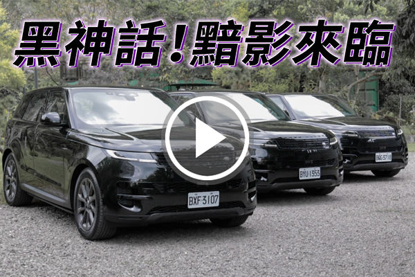 限量50台的黑神話！Range Rover Sport D300 黯影版，389萬元買到個性高階配備！？