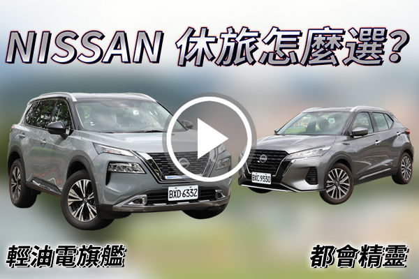 都會精靈？輕油電旗艦？NISSAN X-TRAIL、KICKS 不同級距怎麼選？五大重點告訴你！