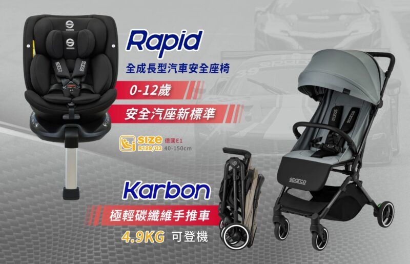 極輕量碳纖維進化來襲！ SPARCO®育兒革新再突破，神秘嬰幼兒版賽車帶來個性輕量化育兒風格